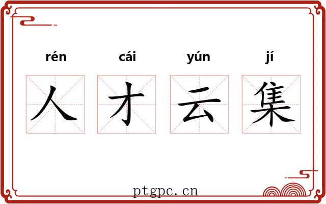 人才云集 人才云集