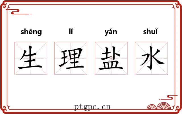 生理盐水
