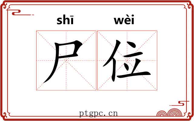 尸位