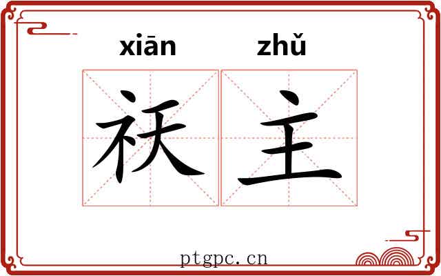 祆主
