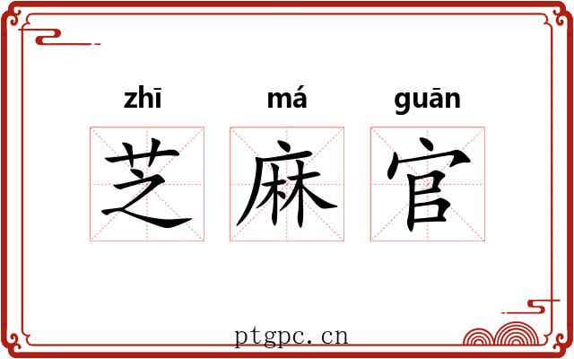 芝麻官