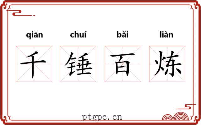 千锤百炼