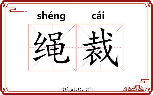 绳裁 绳裁