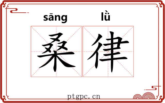 桑律