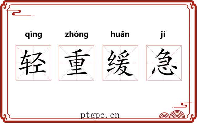 轻重缓急 轻重缓急