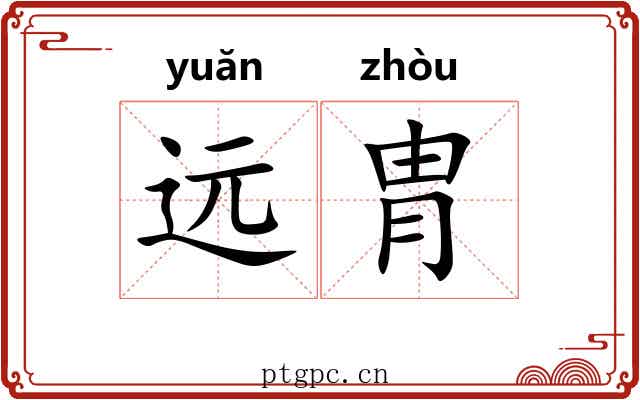 远胄