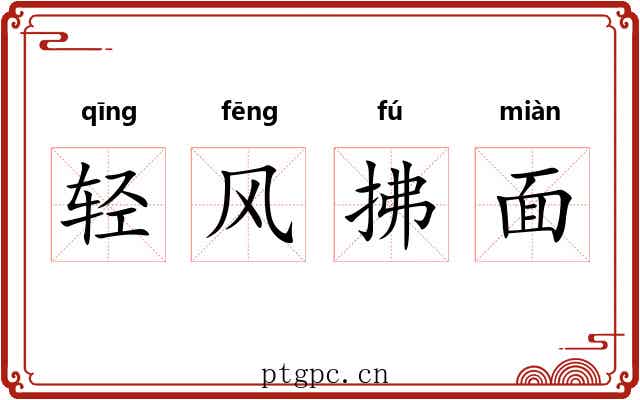 轻风拂面 轻风拂面