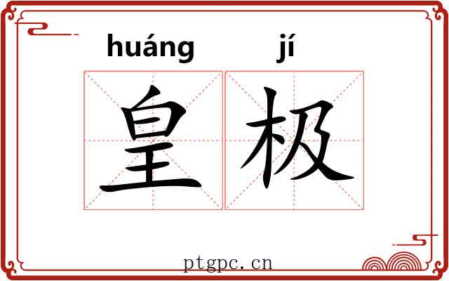 皇极
