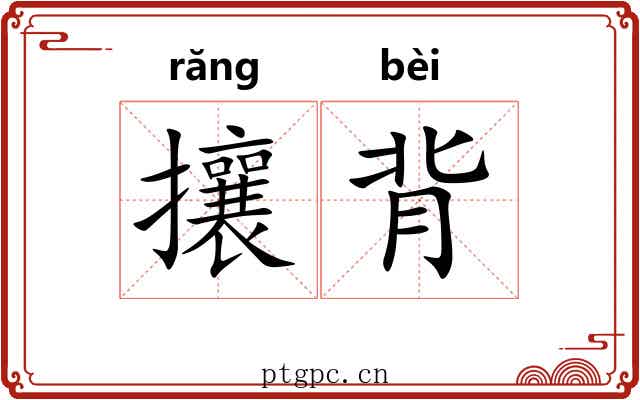 攘背