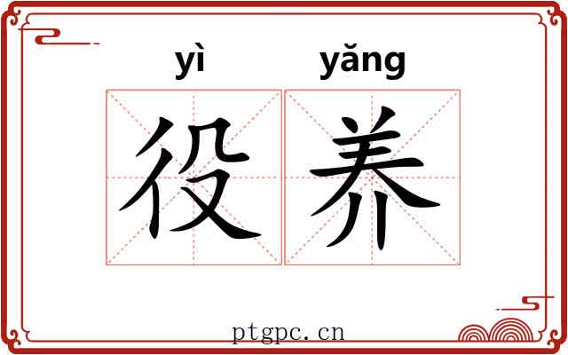 役养