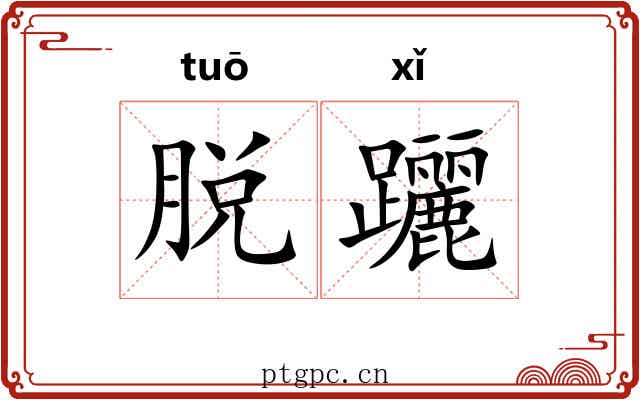 脱躧
