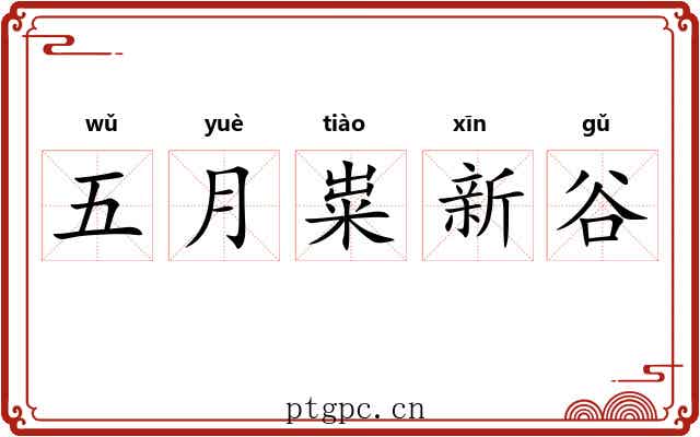 五月粜新谷 五月粜新谷