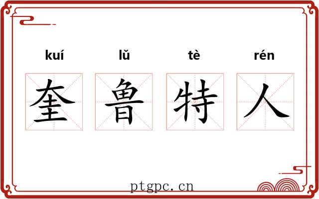 奎鲁特人