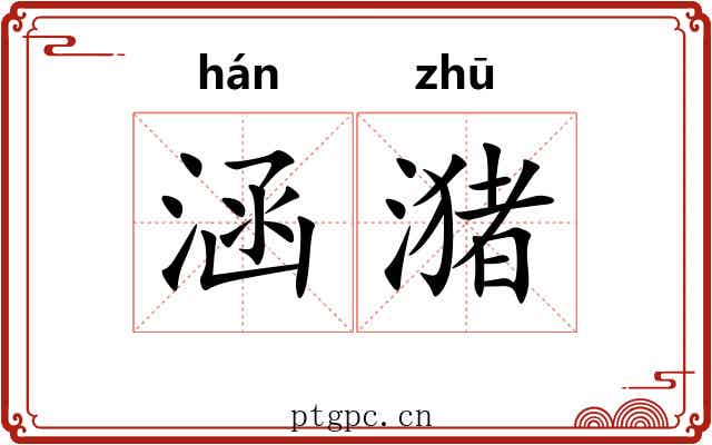 涵潴