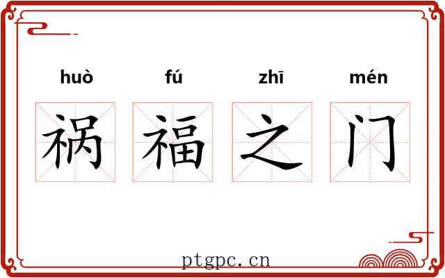 祸福之门 祸福之门