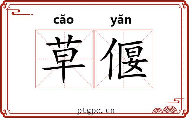 草偃