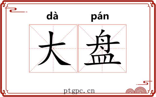 大盘