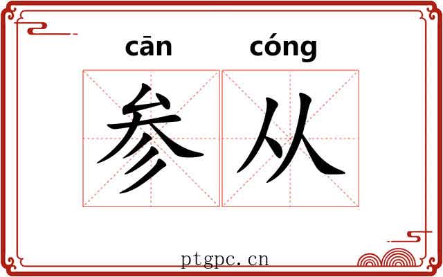 参从