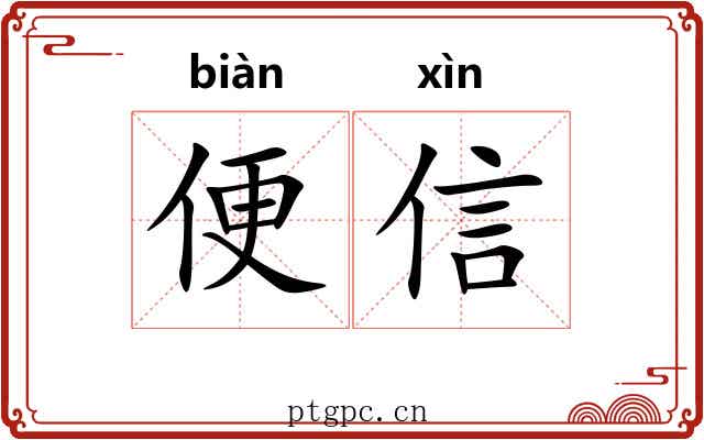 便信