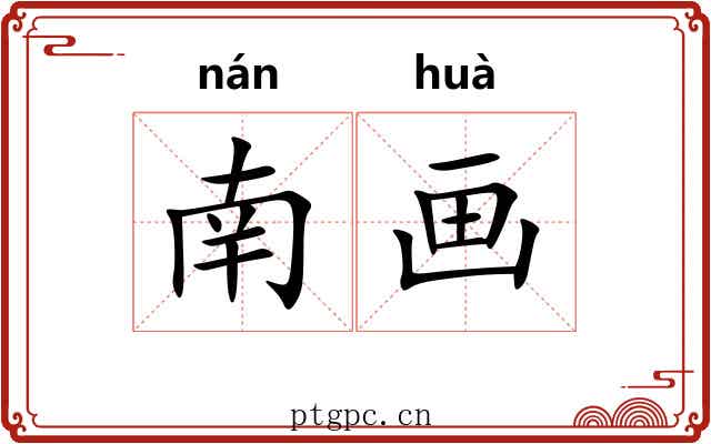 南画 南画