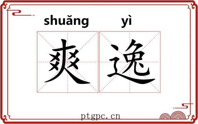 爽逸 爽逸