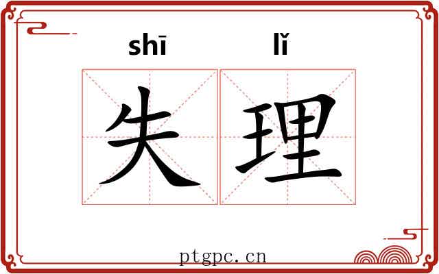 失理