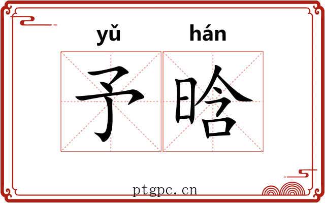 予晗