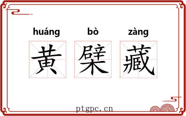 黄檗藏