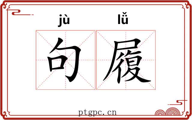 句履 句履