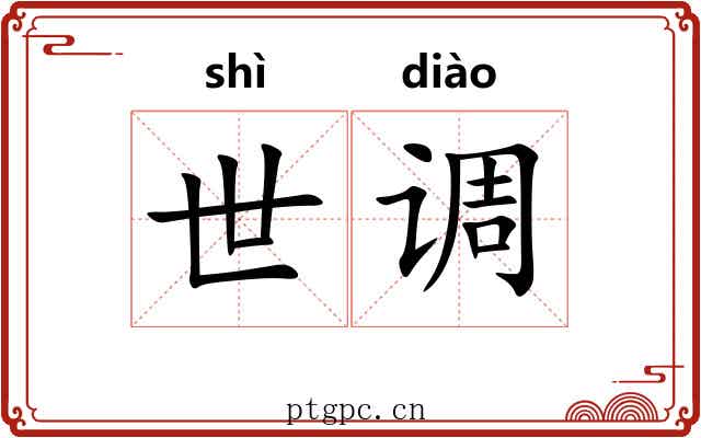 世调