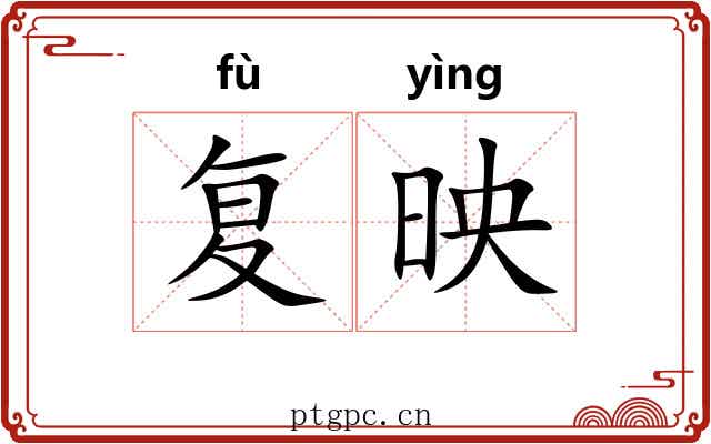 复映
