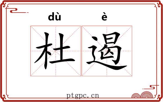 杜遏