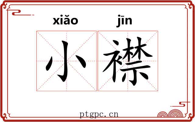 小襟