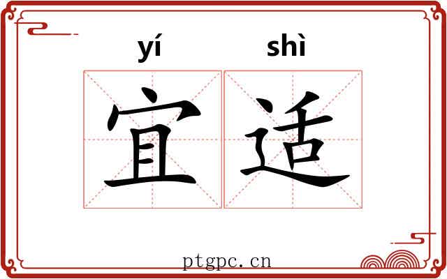 宜适