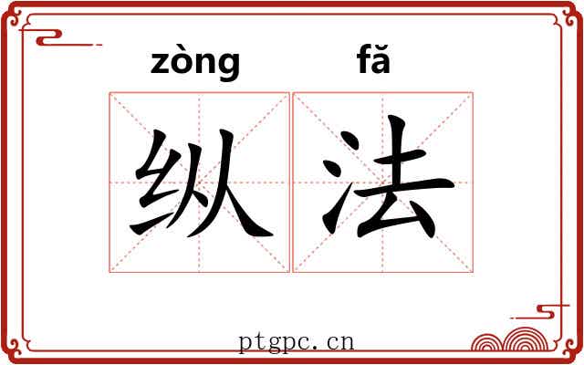 纵法
