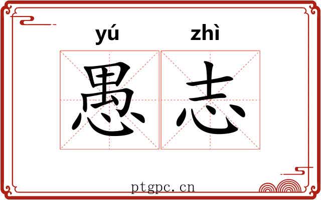 愚志