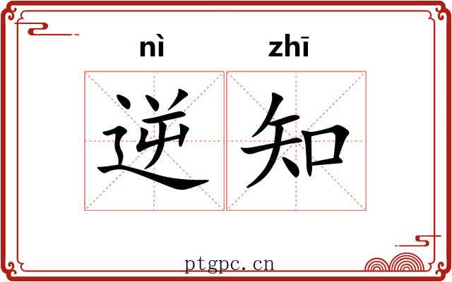 逆知 逆知