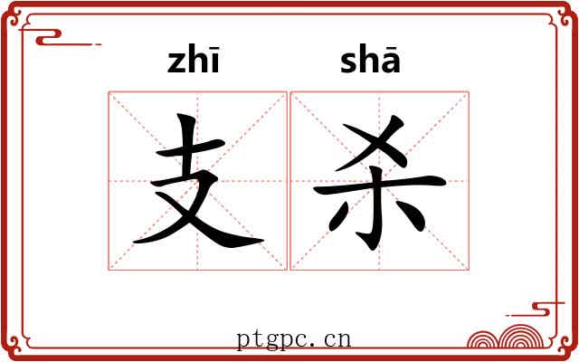 支杀