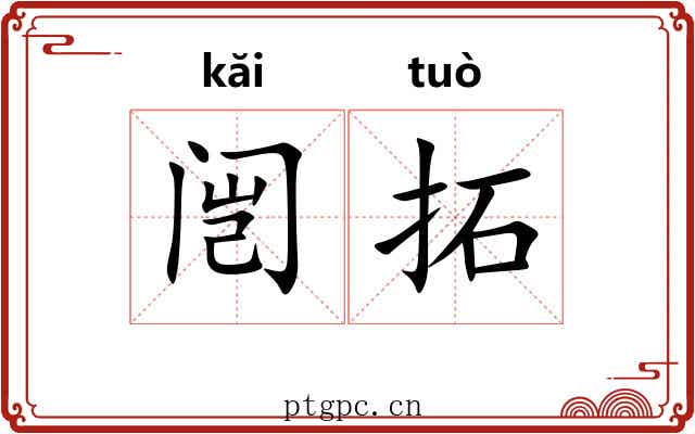 闿拓