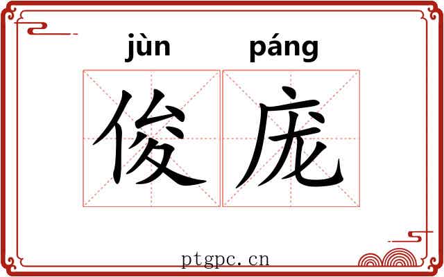 俊庞