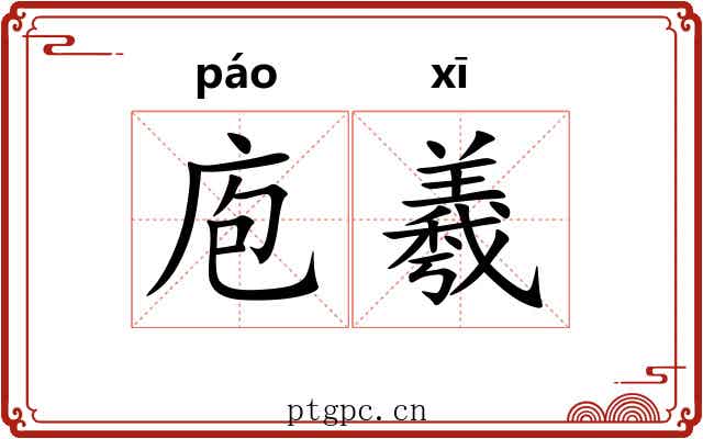 庖羲 庖羲