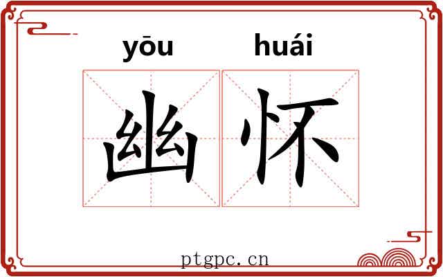 幽怀