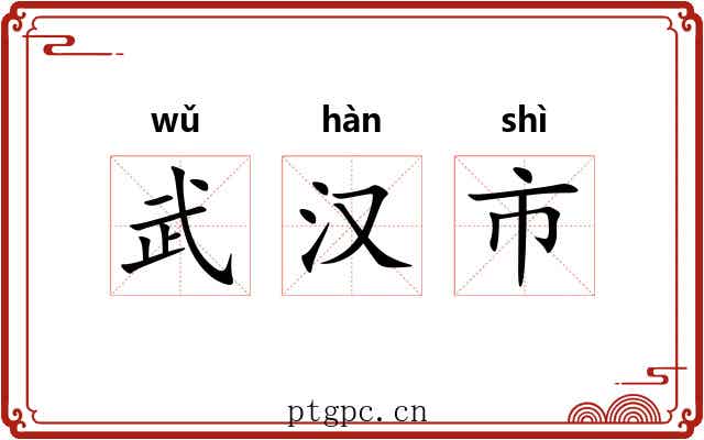 武汉市 武汉市