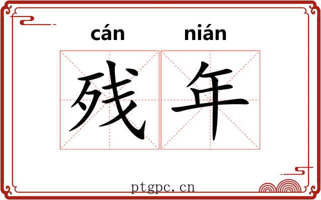 残年