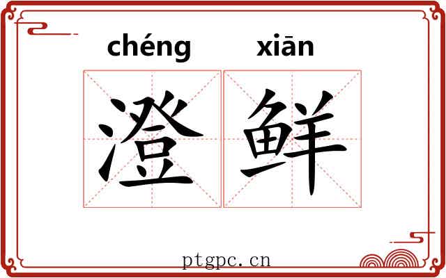 澄鲜