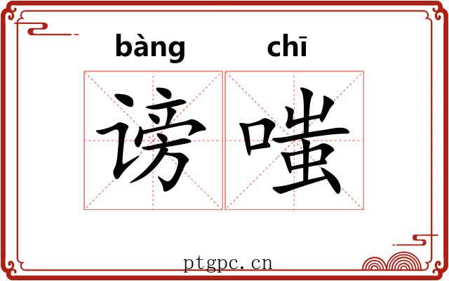 谤嗤
