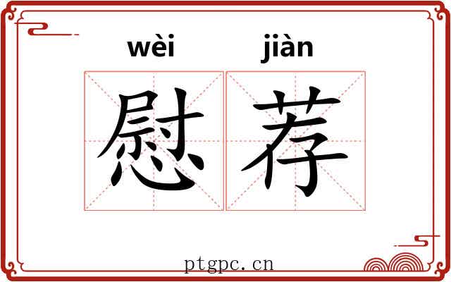 慰荐 慰荐