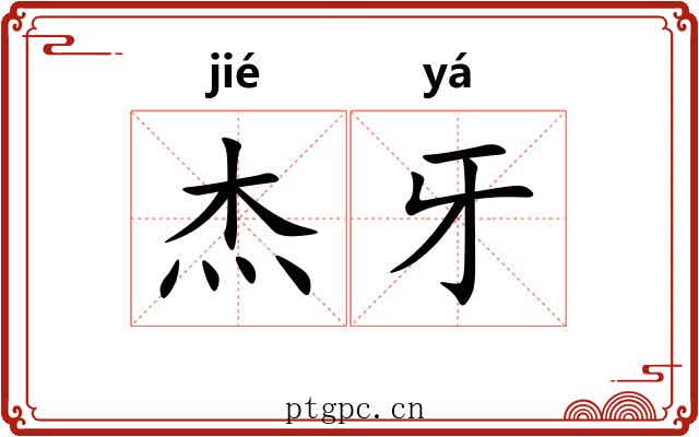 杰牙