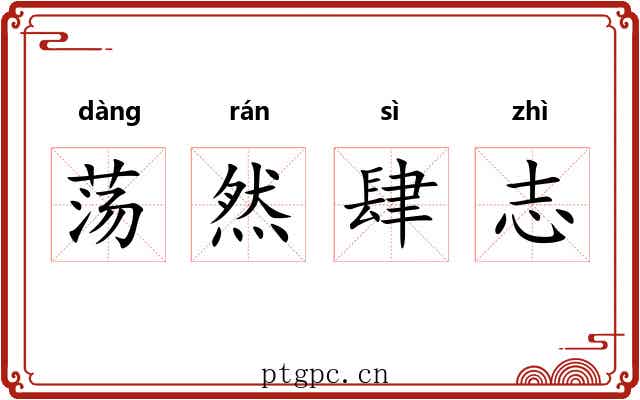 荡然肆志 荡然肆志