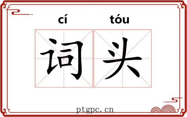 词头